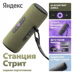 Умная колонка Яндекс Станция Стрит (зеленый)