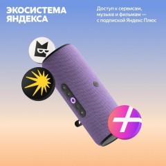 Умная колонка Яндекс Станция Стрит (фиолетовый)