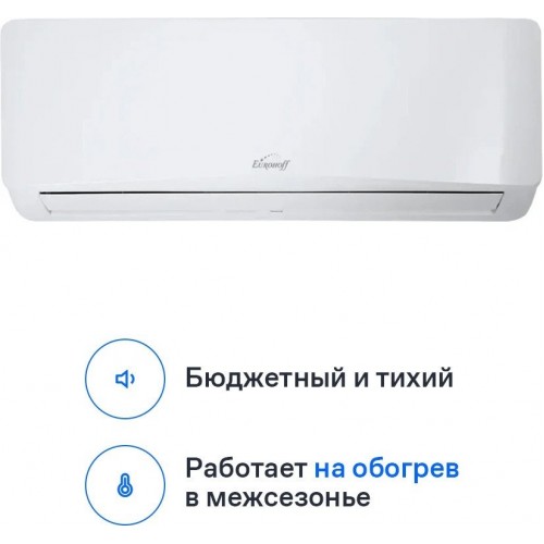 Кондиционер Eurohoff Astrid 2024 AVE-09M
