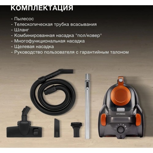 Пылесос Hyundai HYV-C5450