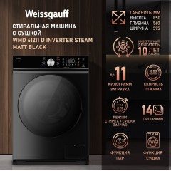 Стирально-сушильная машина Weissgauff WMD 61211 D Inverter Steam Matt Black