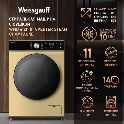 Стиральная машина Weissgauff WMD 61211 D Inverter Steam Champagne