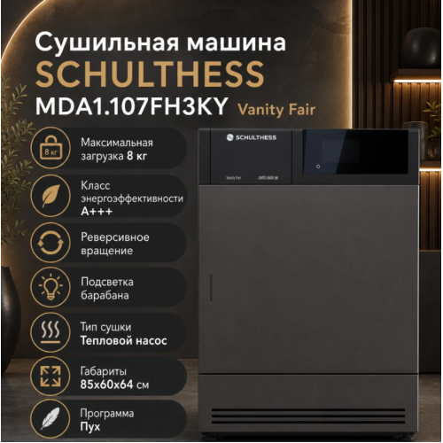 Сушильная машина Schulthess MDA1.107FH3KY Vanity Fair
