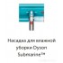 Вертикальный пылесос с влажной уборкой Dyson V15s Detect Submarine 448798-01