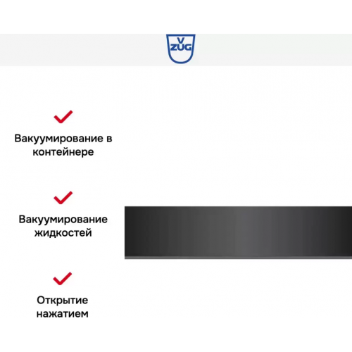 Вакуумный упаковщик V-ZUG VS60144 черное стекло