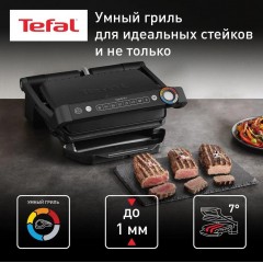 Электрогриль Tefal Optigrill+ GC717810