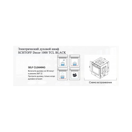 Духовой шкаф Schtoff Decor 1000 TCL