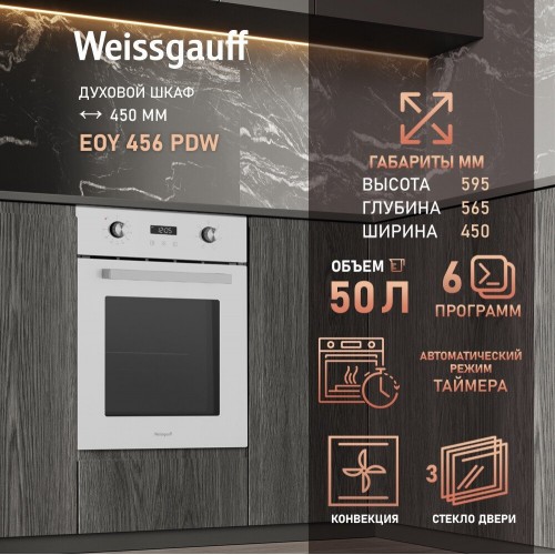 Духовой шкаф Weissgauff EOY 456 PDW