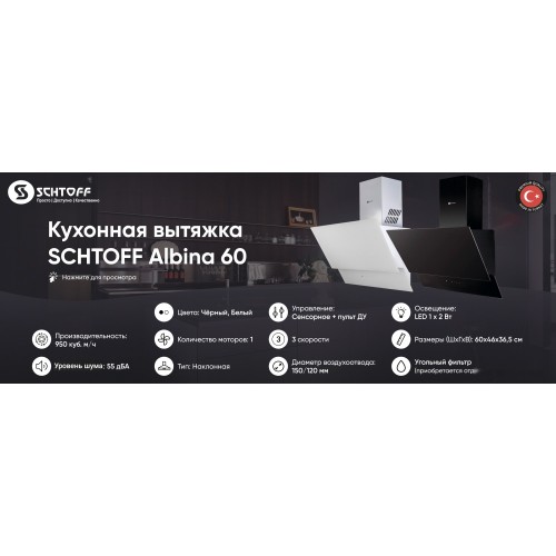 Вытяжка Schtoff Albina 60 (серый)