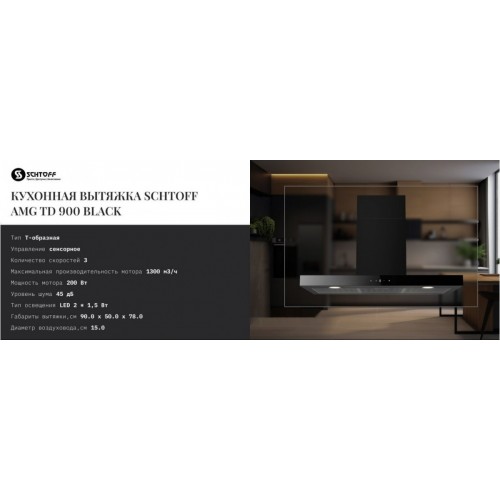 Вытяжка Schtoff AMG TD 900 Black (черный)