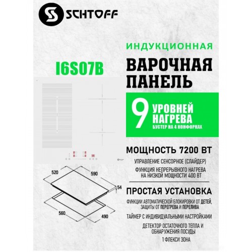 Варочная панель Schtoff I6 S07B White
