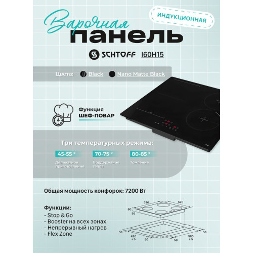 Варочная панель Schtoff I60H15 Black