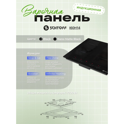 Варочная панель Schtoff I60H14 Nano Matte Black