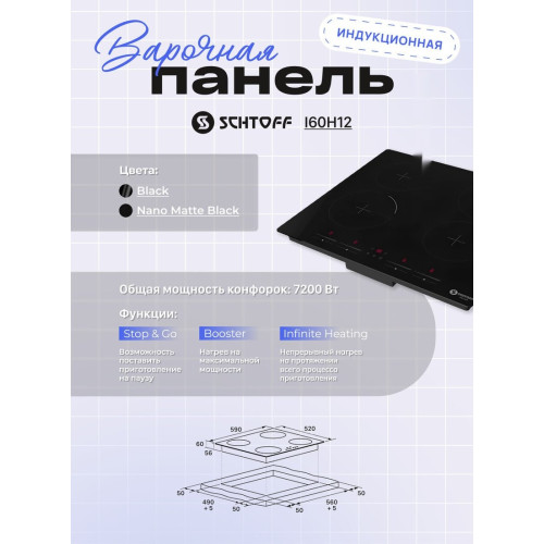 Варочная панель Schtoff I60H12 Nano Matte Black