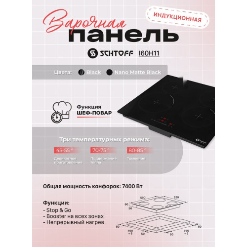Варочная панель Schtoff I60H11 Nano Matte Black
