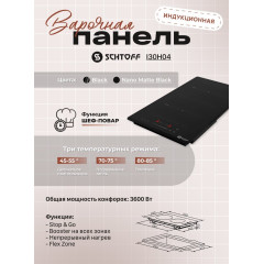 Варочная панель Schtoff I30H04 Nano Matte Black