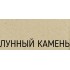 Кухонная мойка Schock Quadro 60 (N-100) лунный камень