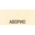 Кухонная мойка Schock Lotus 90C (С-150) аворио 700008