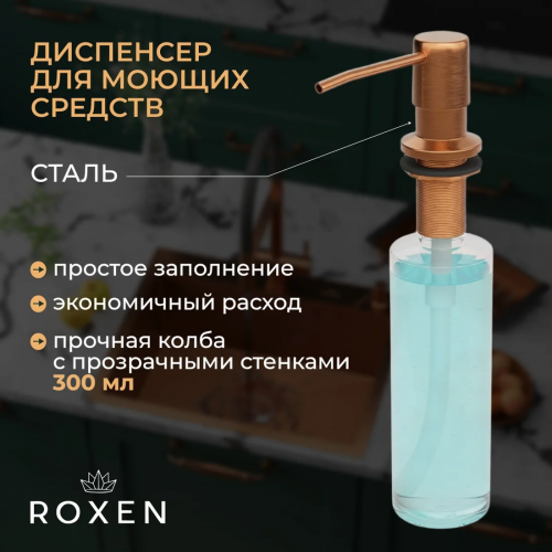 Кухонная мойка Roxen Snake 560220-60-BRS (набор с коландером и дозатором)