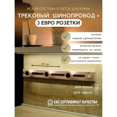 Розетка AVEL шинопровод 60 см + 3 розетки (золотистый)