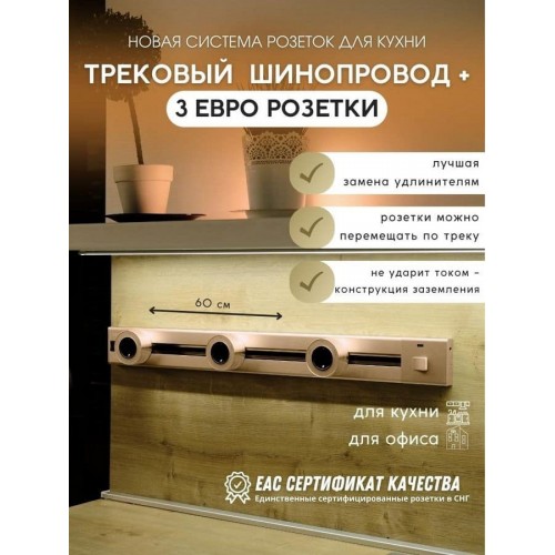 Розетка AVEL шинопровод 60 см + 3 розетки (золотистый)
