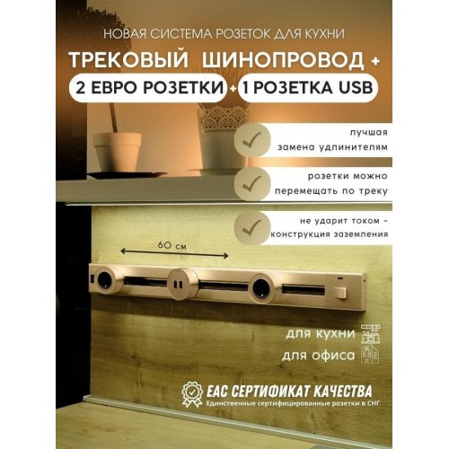 Розетка AVEL шинопровод 60 см +2 розетки +1 USB (золотистый)