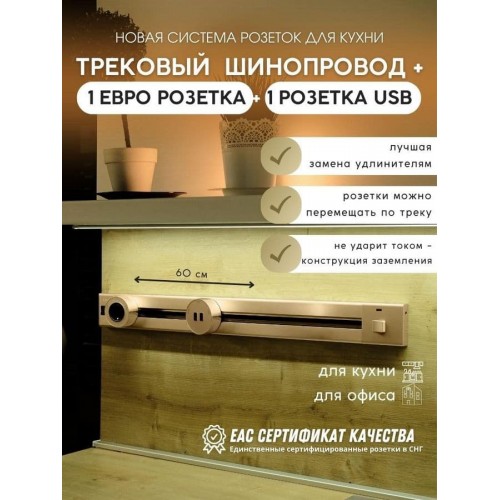 Розетка AVEL шинопровод 60 см + 1 розетка + 1 USB (золотистый)