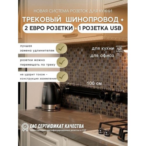 Розетка AVEL шинопровод 100 см + 2 розетки + 1 USB (черный)