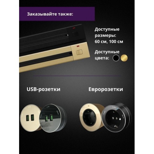 Розетка AVEL шинопровод 100 см + 2 розетки (золотистый)