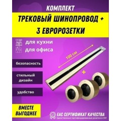 Розетка AVEL шинопровод 100 см + 3 розетки (золотистый)