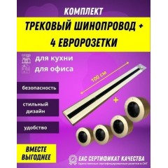 Розетка AVEL шинопровод 100 см + 4 розетки (золотистый)