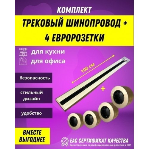 Розетка AVEL шинопровод 100 см + 4 розетки (золотистый)