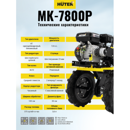 Мотоблок Huter МК-7800М