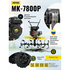 Мотоблок Huter МК-7800М