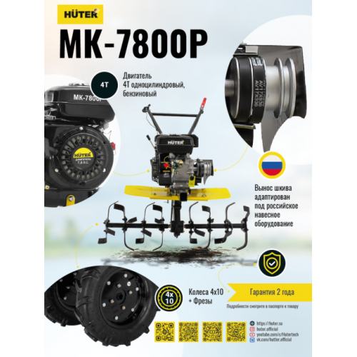 Мотоблок Huter МК-7800М