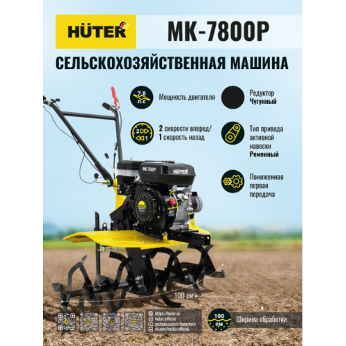 Мотоблок Huter МК-7800М