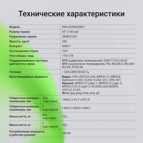 Телевизор DIGMA DM-LED65UQB31