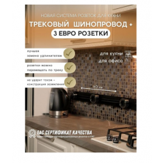 Розетка AVEL шинопровод 60 см + 3 розетки (черный)